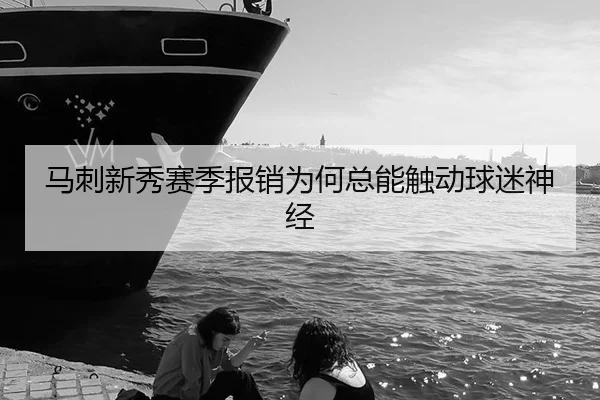 马刺新秀赛季报销为何总能触动球迷神经